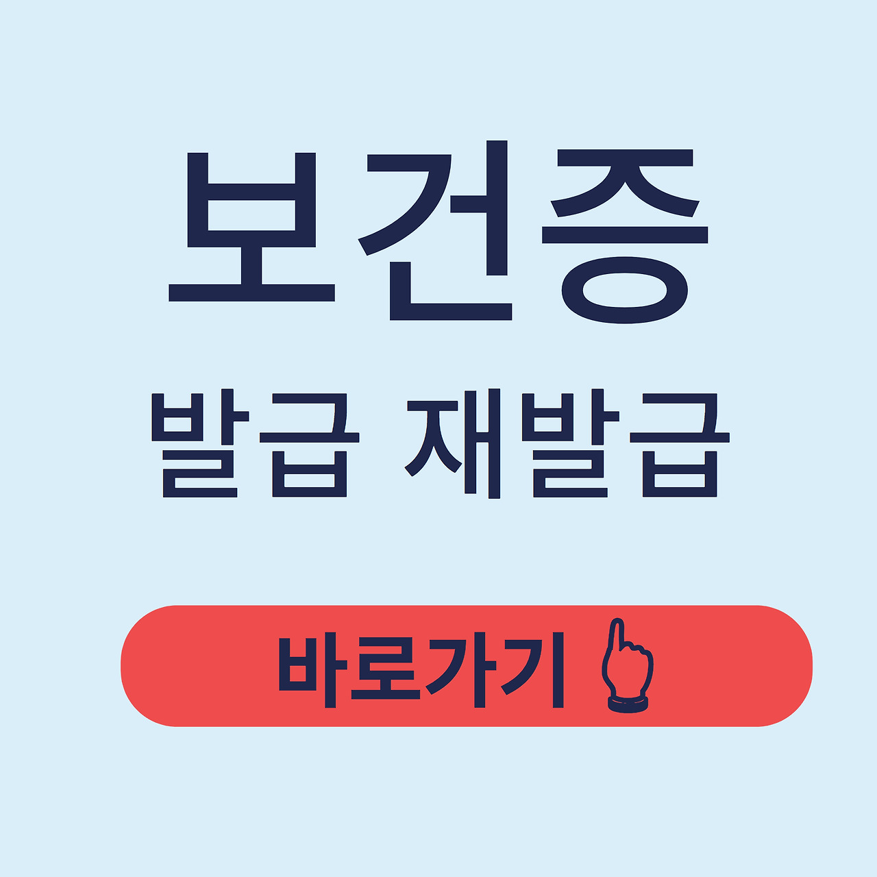 보건증 발급 재발급 유효기간 비용