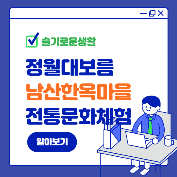 남산골한옥마을 정월 대보름행사 전통문화 체험