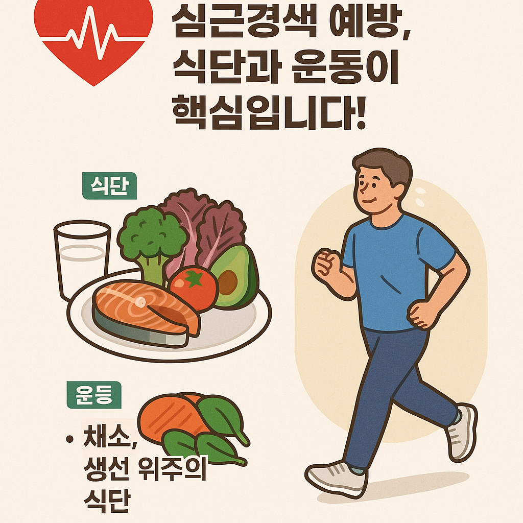 심근경색 예방, 식단과 운동이 핵심입니다!