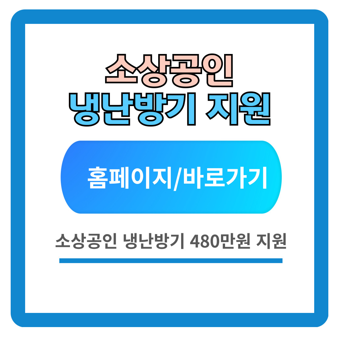 2024 소상공인 냉난방기 지원사업 신청 (최대 480만원)