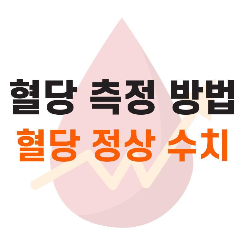 혈당 측정하는 법