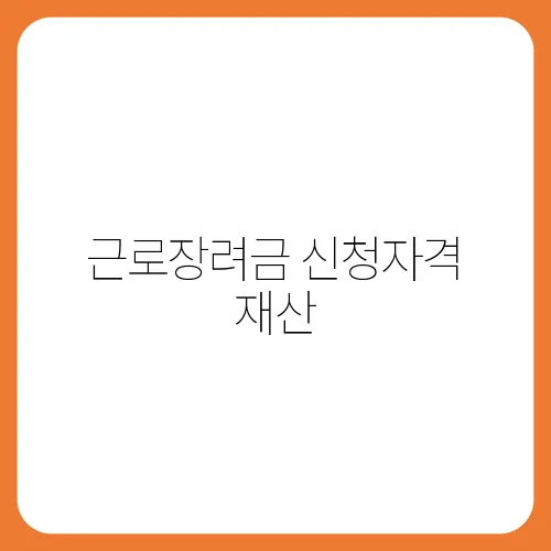근로장려금 신청자격 재산