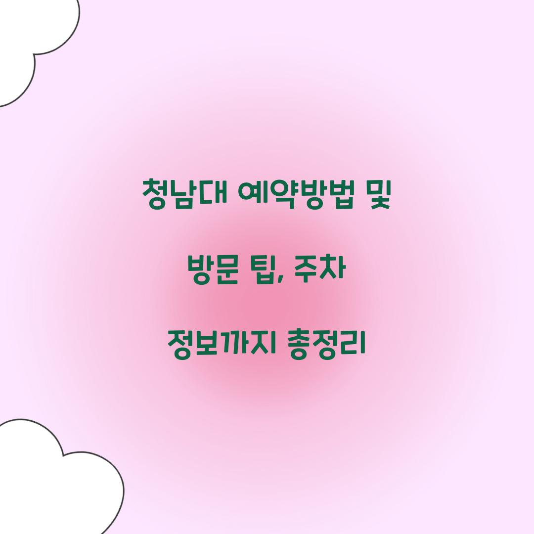 청남대 예약방법