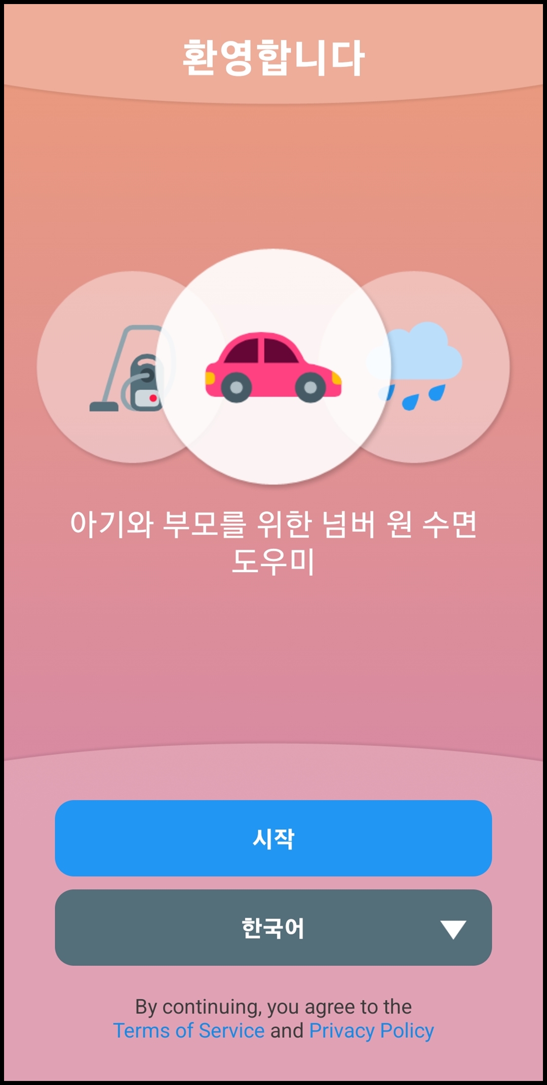아기 재우기 어플 언어 선택