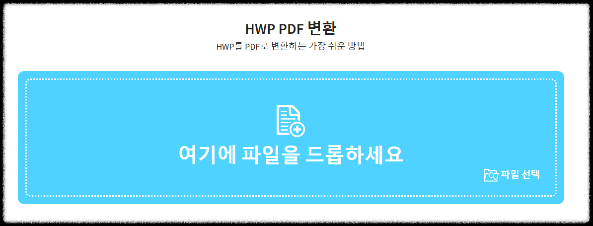 한글 pdf로 변환 필요성