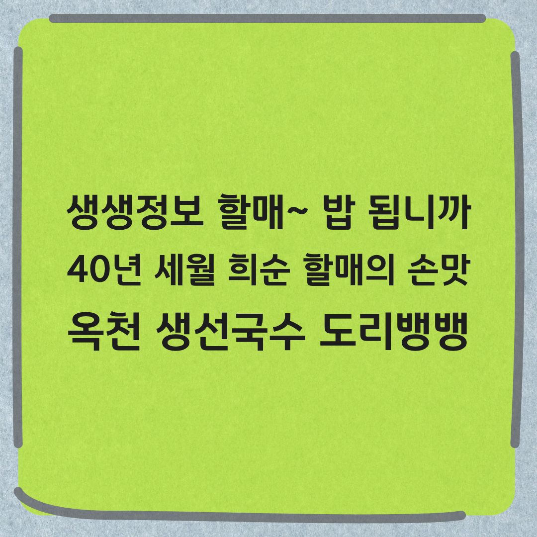 생생정보 할매 밥 됩니까 옥천 생선국수 도리뱅뱅 맛집 위치