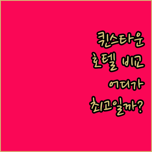 퀸스타운 호텔 완벽 분석 밀레니엄, 