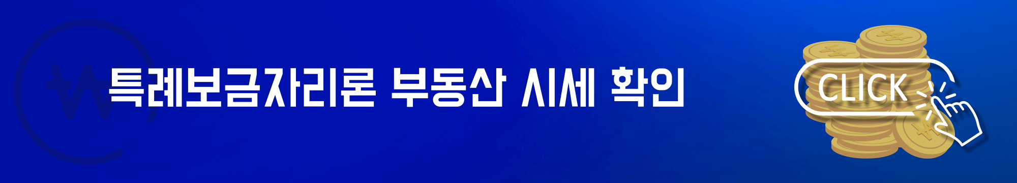 특례보금자리론 부동산 시세 확인