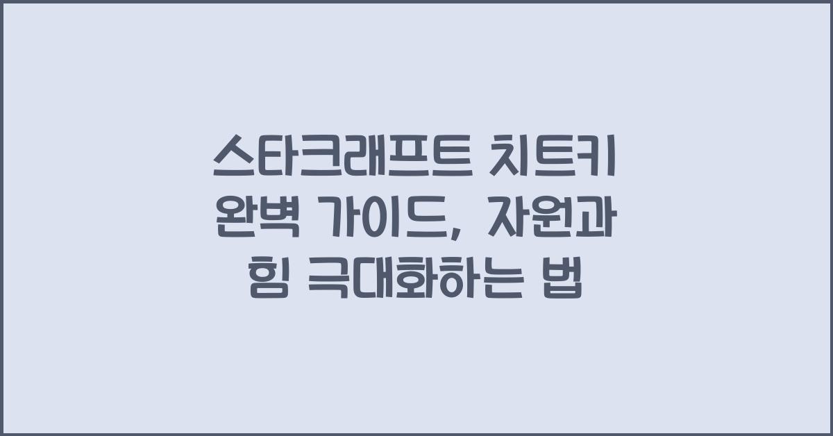 스타크래프트 치트키