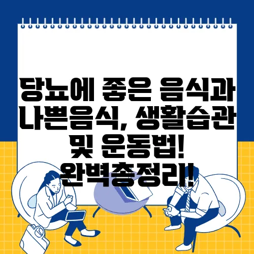 당뇨에 좋은 음식과 나쁜음식, 생활습관 및 운동법! 완벽총정리!