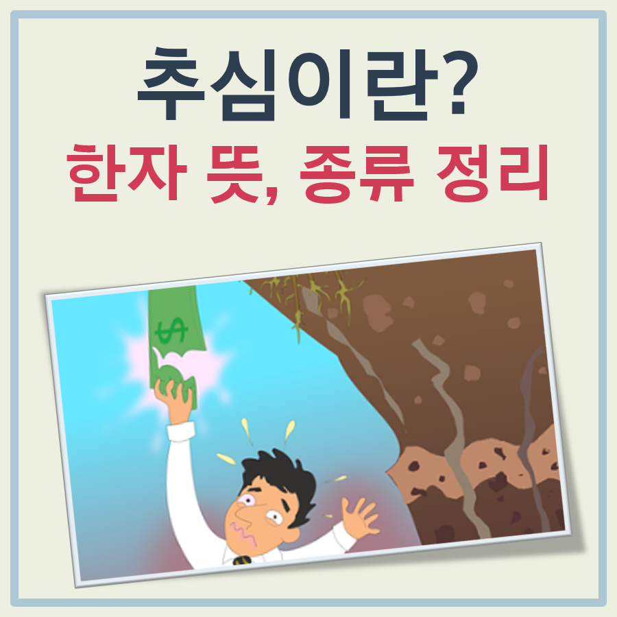 추심이란 대표 이미지