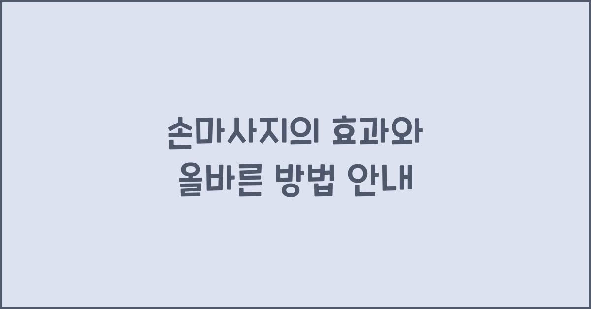 손마사지