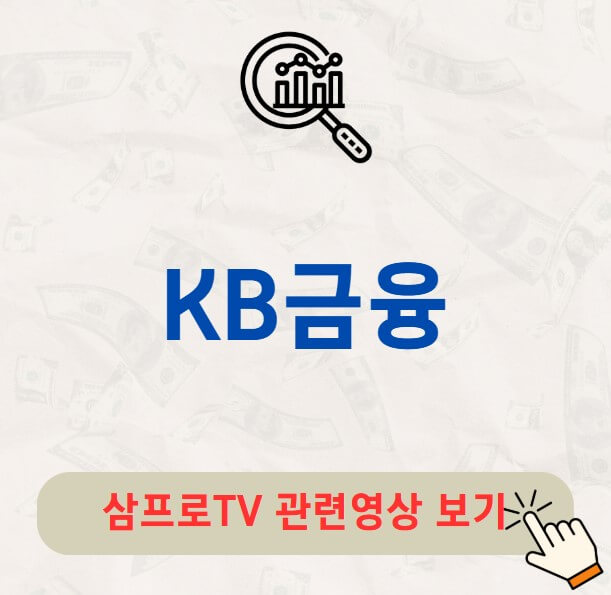 KB금융 배당금
