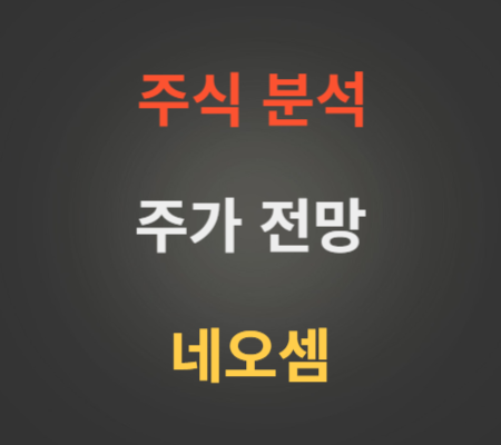 네오셈 주가 전망 분석 (9월4주).png