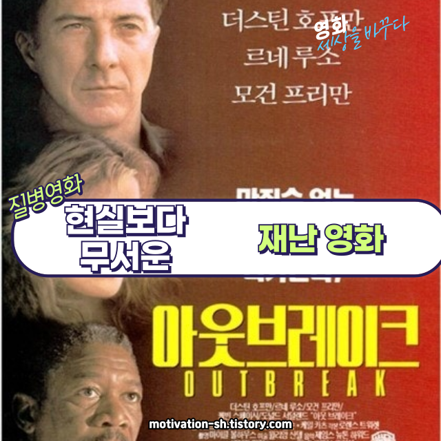 🧬 영화 리뷰 : 아웃브레이크 (Outbreak, 1995) 🧪 전염병 / 바이러스 (Pandemic &amp; Virus)