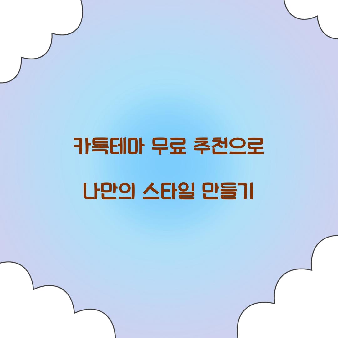 카톡테마 무료 추천