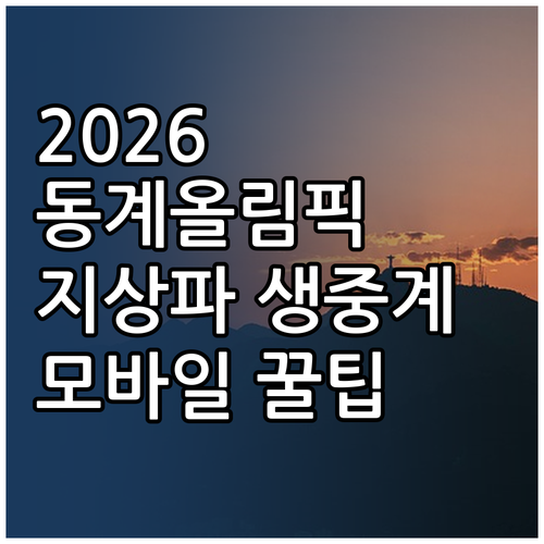 2026 동계올림픽 지상파 3사 중계..