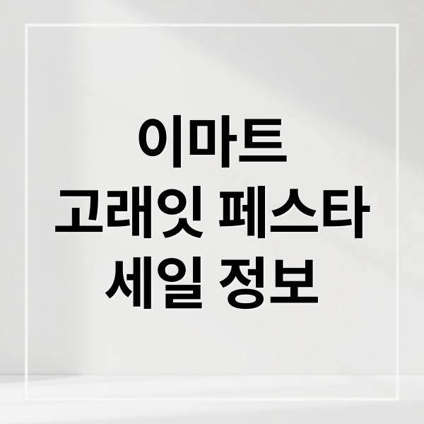 이마트 고래잇 페스타 쿨썸머 세일 핫딜 총정리