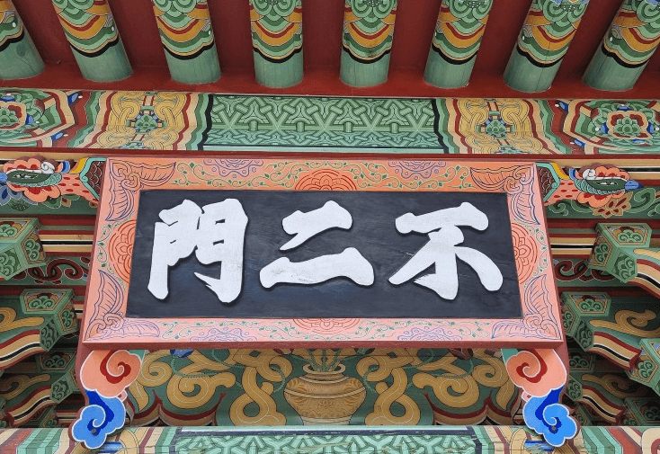 세 번째 문 불이문