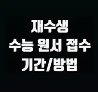 2026학년도 재수생 수능 원서 접수 완벽 가이드