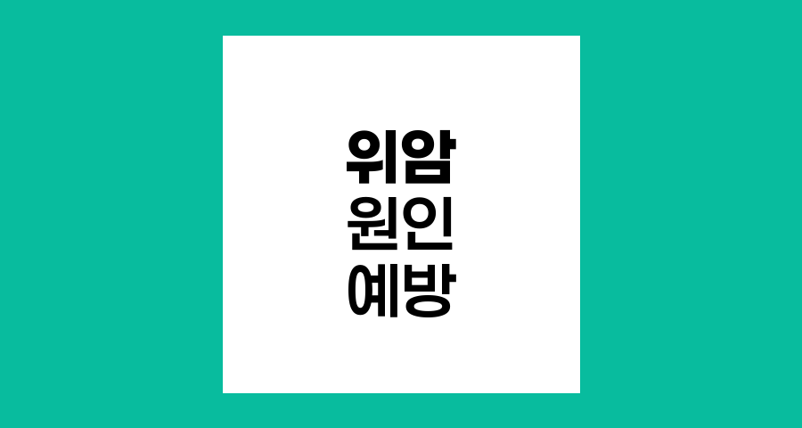 한국인 위암 발병률 주요 원인과 예방법