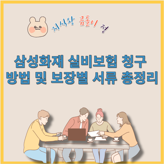 삼성화재 실비보험 청구 방법 및 보장별 서류 총정리