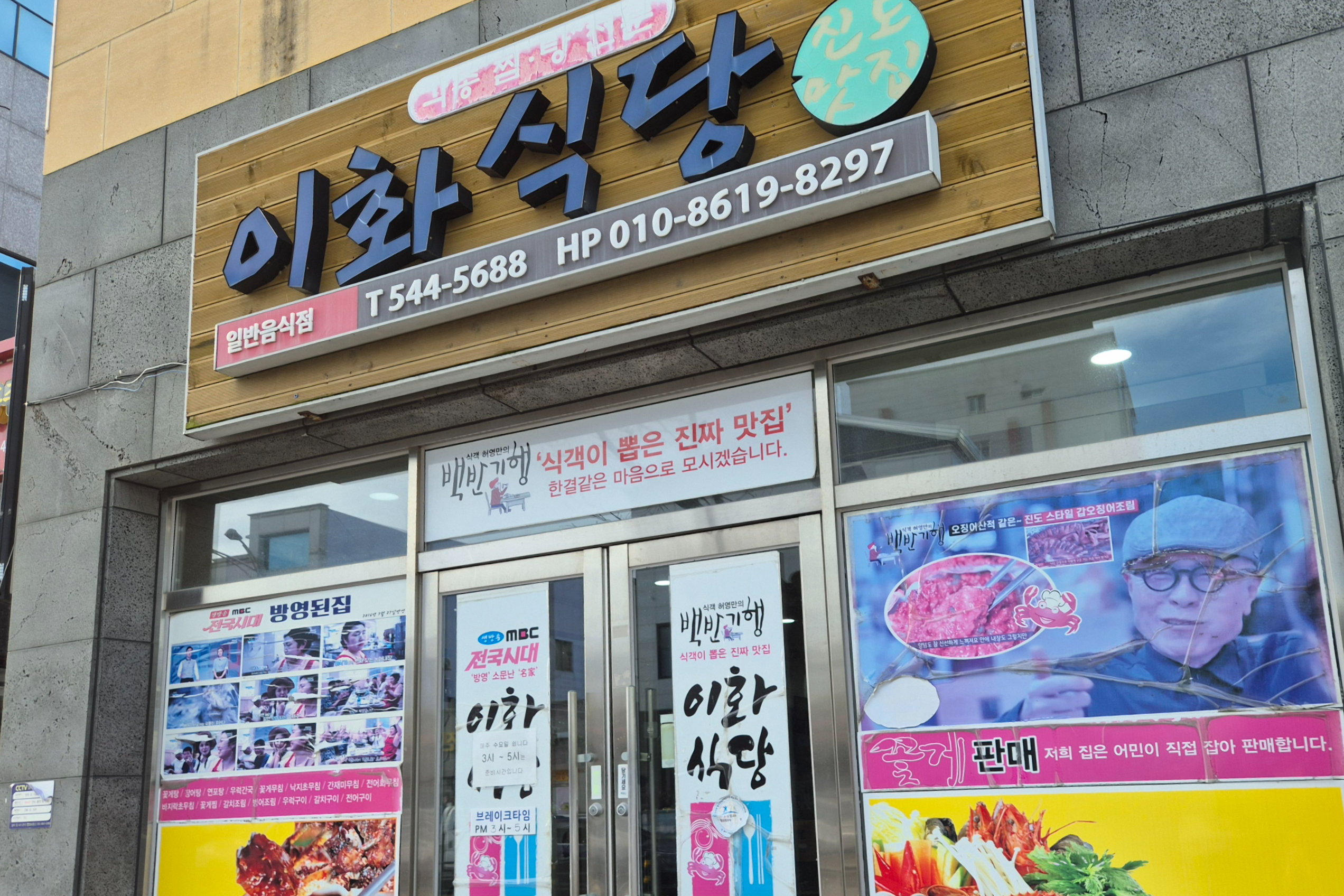 진도 맛집 이화식당, 꽃게무침