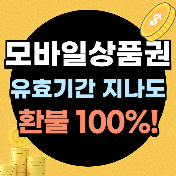 모바일 상품권 환불