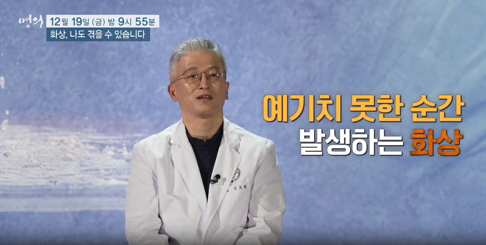 명의 화상 나도 겪을 수 있다