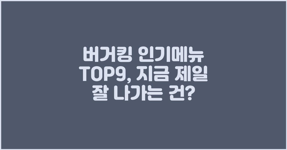 버거킹 인기메뉴 TOP9, 지금 제일 잘 나가는 건?