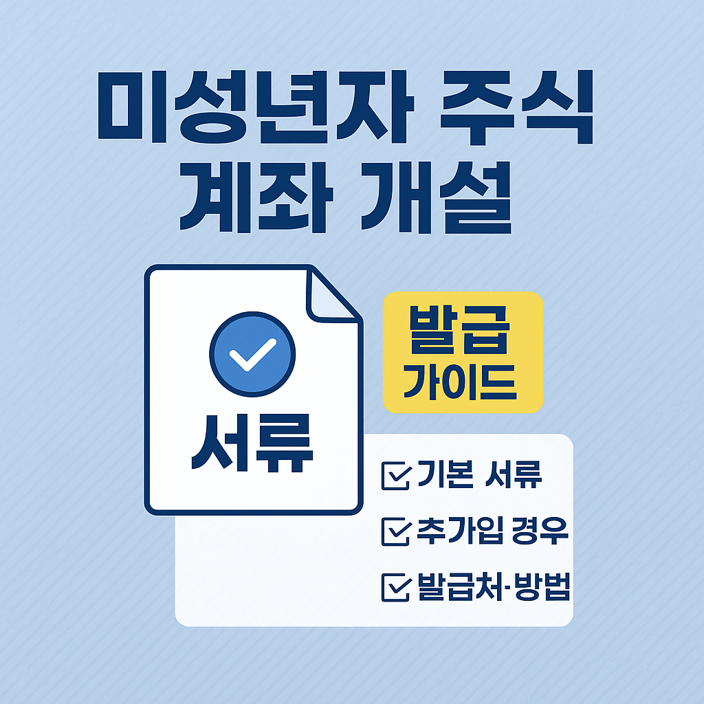 증권사별 미성년자 주식 계좌 개설 방법 보기