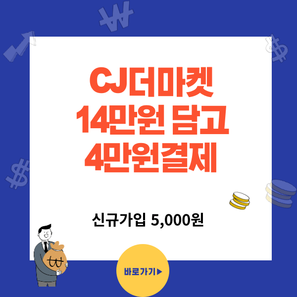 CJ더마켓 신규가입 5,000원(초대코드 QGSC6309)