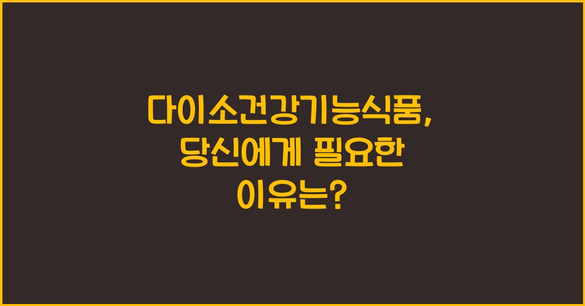 다이소건강기능식품