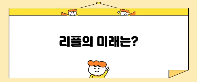 이제는 리플 코인 차례일까 시세 전망 살펴보니