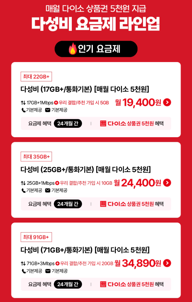 다이소 요금제