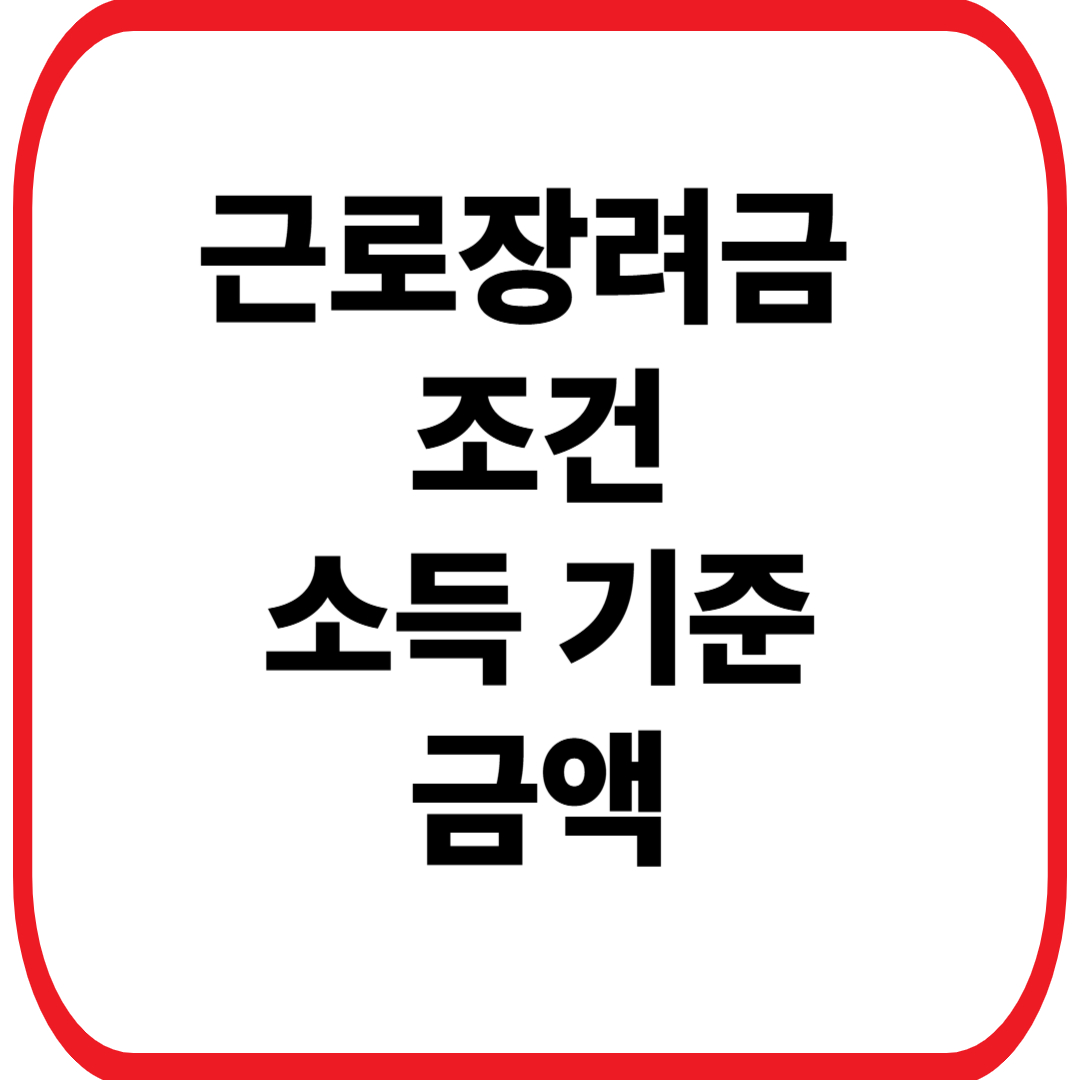 근로장려금 조건 소득기준