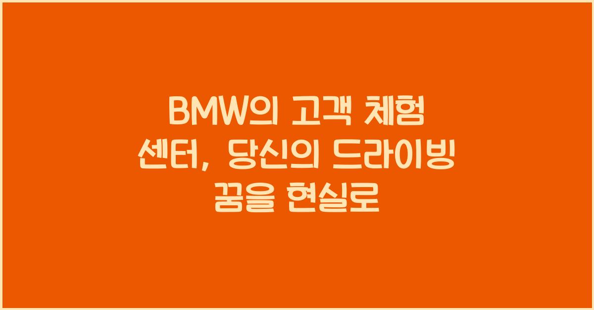 BMW의 고객 체험 센터