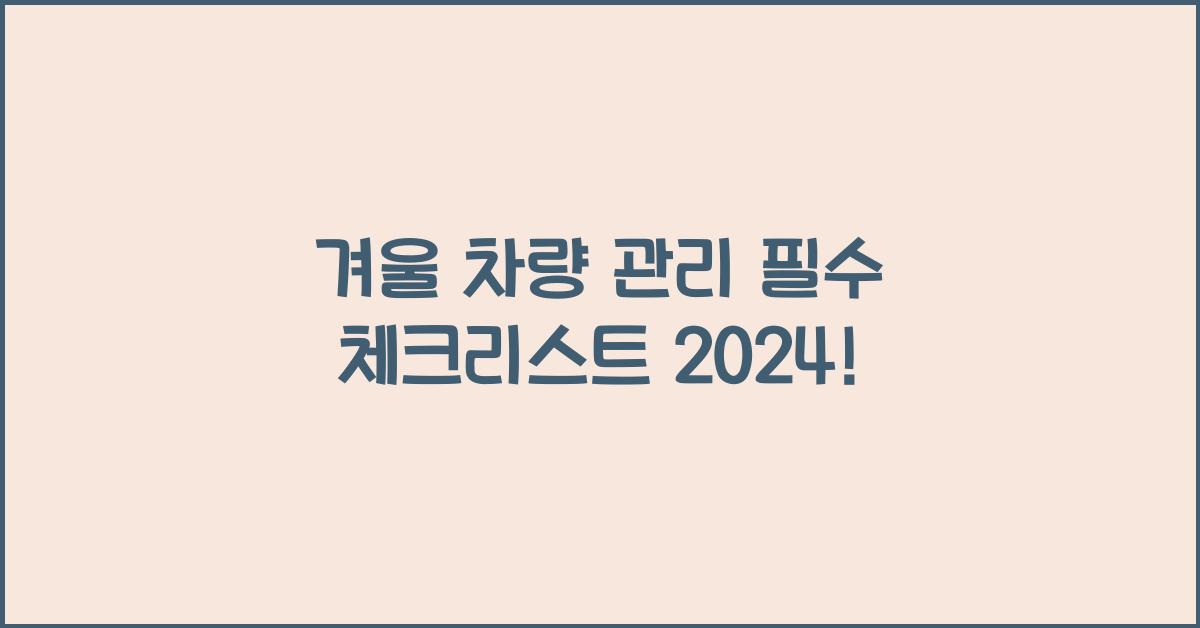 겨울 차량 관리