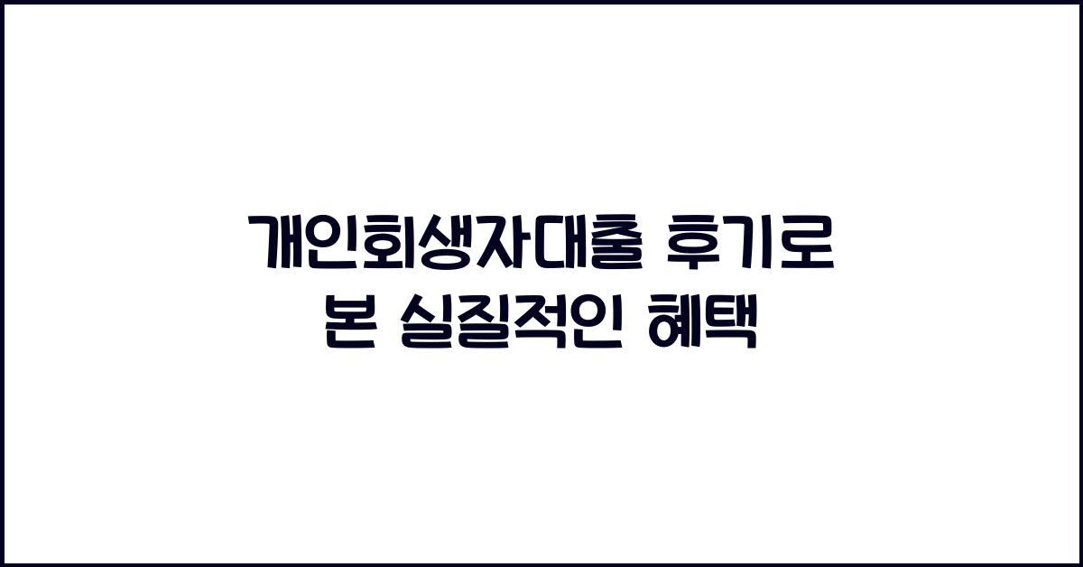 개인회생자대출 후기