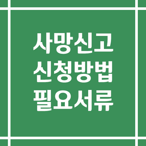 사망신고 신청 방법 및 필요 서류