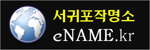 서귀포작명소-eNAME.kr