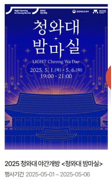 청와대 밤마실 프로그램