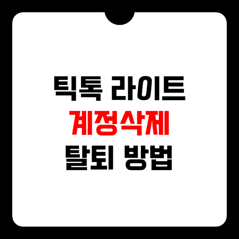 틱톡-라이트-탈퇴-썸네일