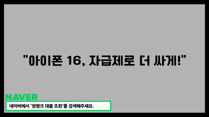 아이폰 16 지원금 없이도 할인 받는 꿀팁, 자급제 카드혜택은 필수