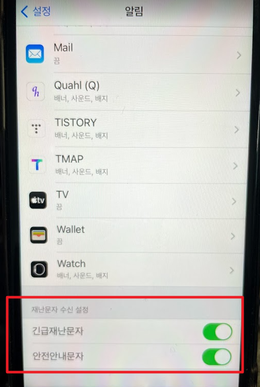 아이폰 안전재난문자 차단