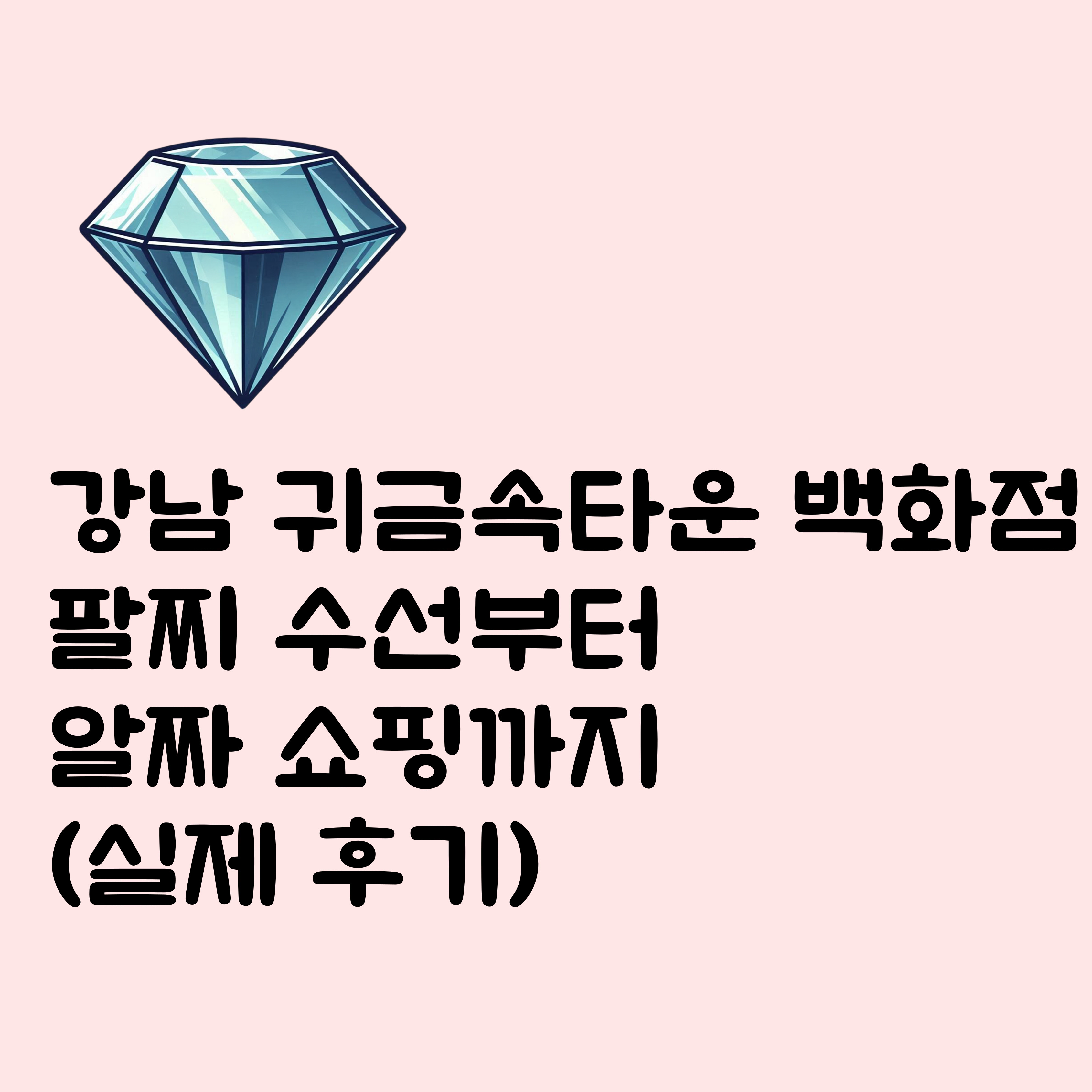 강남 귀금속타운 백화점 팔찌 수선부터 알짜 쇼핑