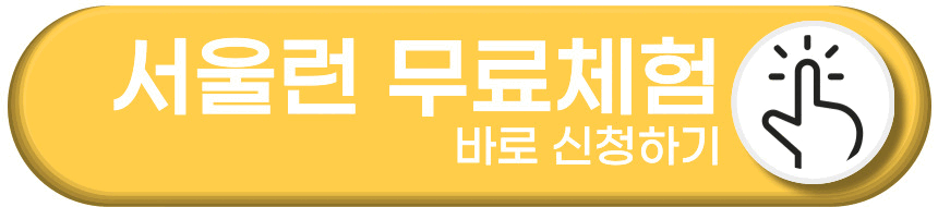 서울런메이트 무료체험 신청방법