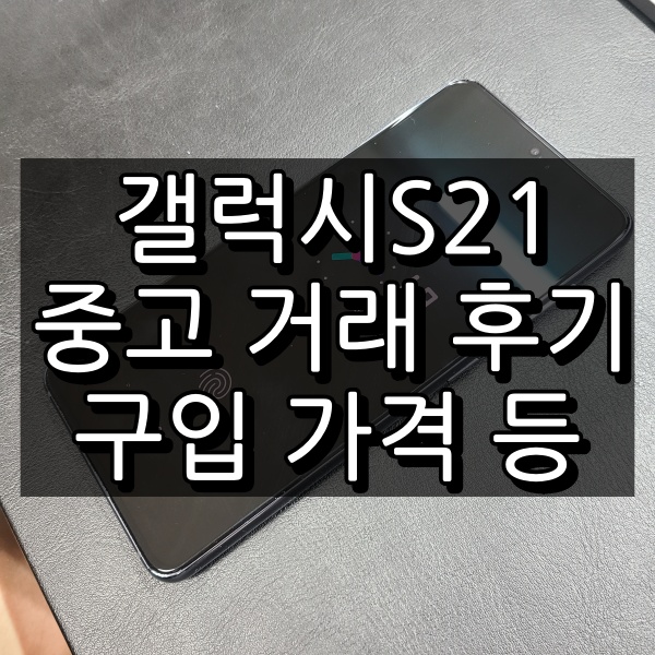갤럭시 S21 중고 거래 대표 이미지