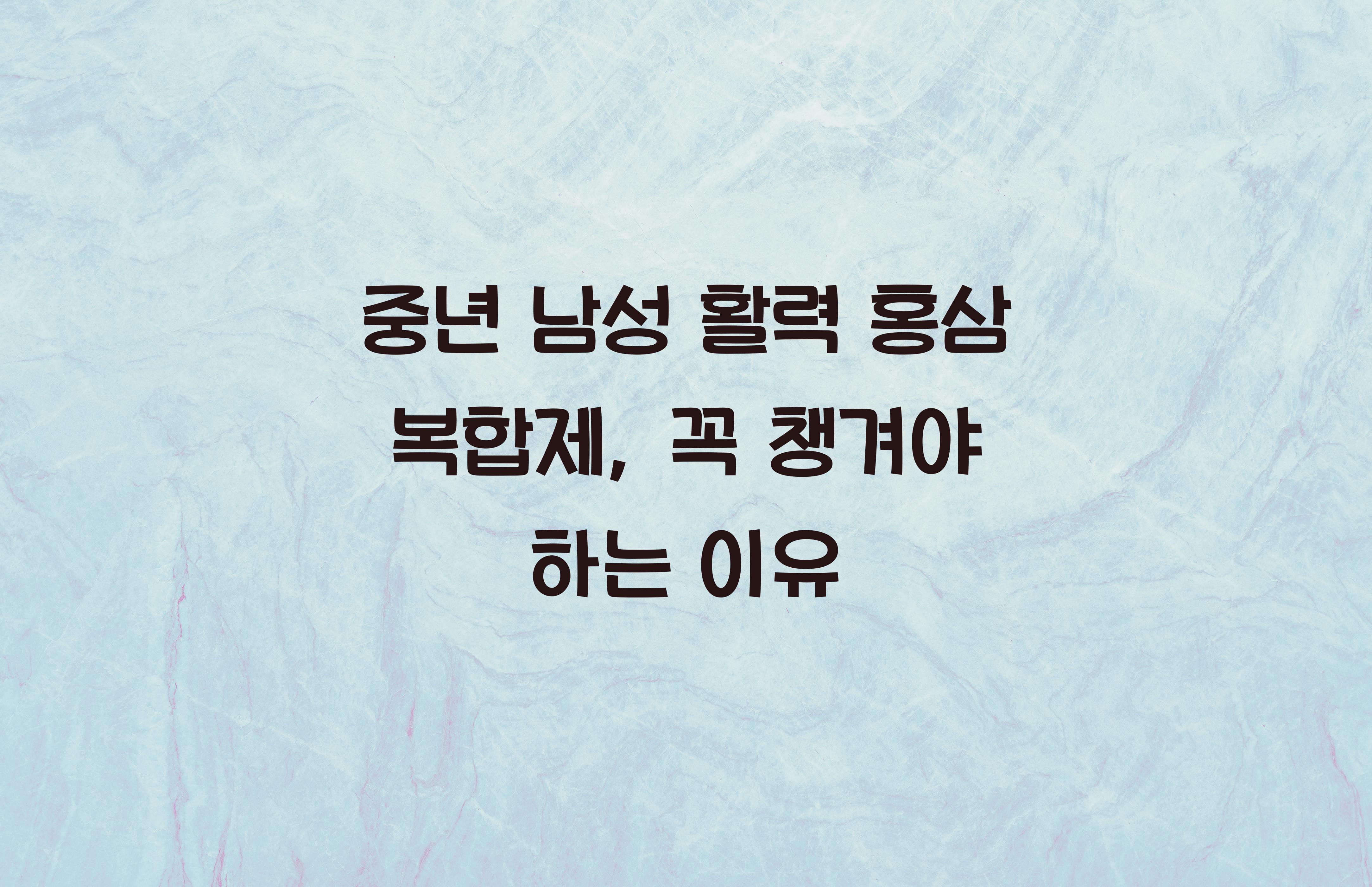 중년 남성 활력 홍삼 복합제