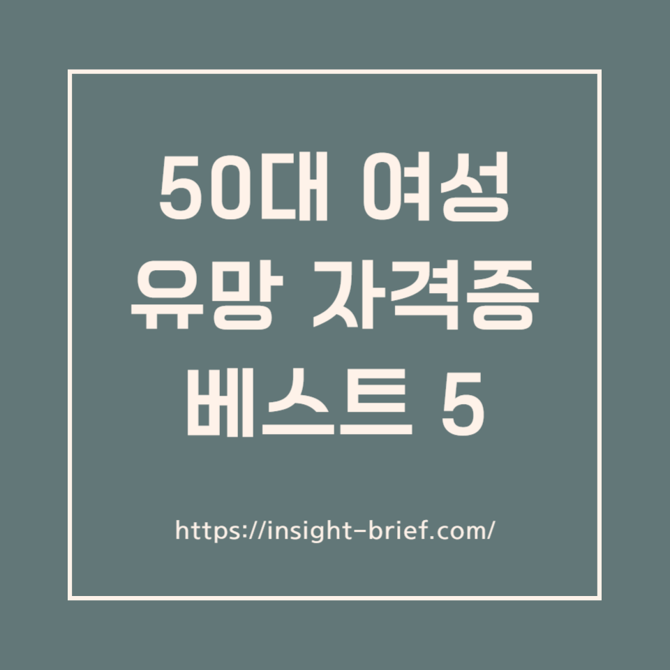 50대 여성 유망 자격증 베스트 5